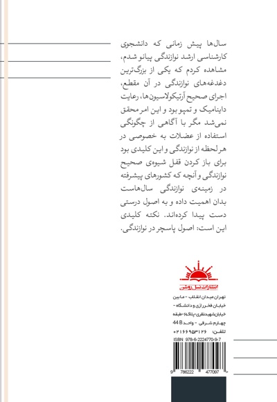 بررسی تطبیقی پاسچر در نوازندگی پیانو و سنتور